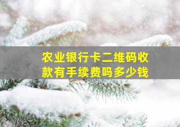 农业银行卡二维码收款有手续费吗多少钱