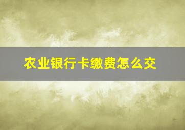 农业银行卡缴费怎么交