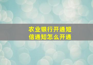 农业银行开通短信通知怎么开通