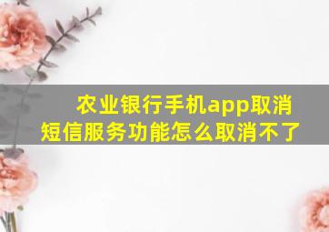 农业银行手机app取消短信服务功能怎么取消不了