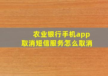 农业银行手机app取消短信服务怎么取消