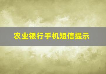 农业银行手机短信提示