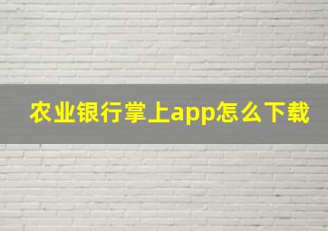 农业银行掌上app怎么下载