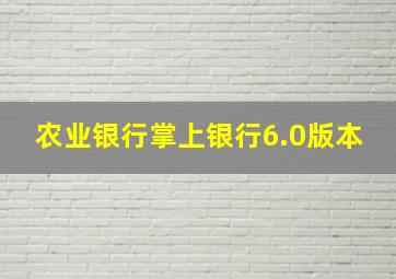 农业银行掌上银行6.0版本