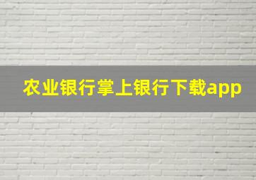 农业银行掌上银行下载app