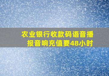 农业银行收款码语音播报音响充值要48小时