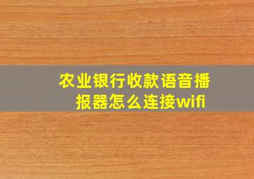 农业银行收款语音播报器怎么连接wifi