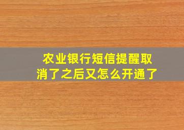 农业银行短信提醒取消了之后又怎么开通了