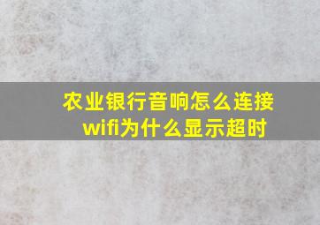 农业银行音响怎么连接wifi为什么显示超时