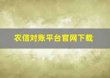 农信对账平台官网下载