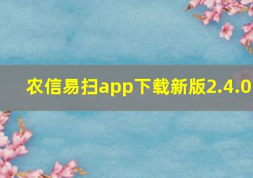 农信易扫app下载新版2.4.0