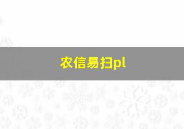 农信易扫pl