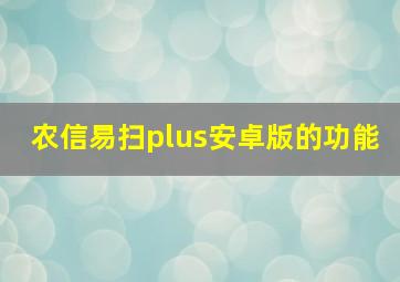 农信易扫plus安卓版的功能