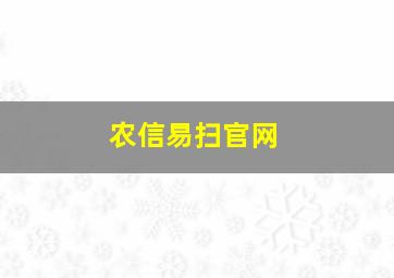 农信易扫官网