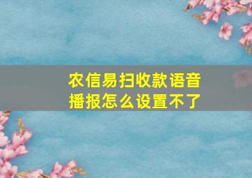 农信易扫收款语音播报怎么设置不了