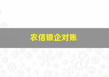 农信银企对账