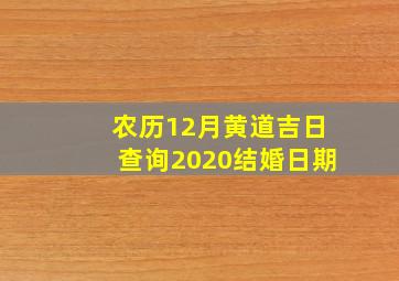 农历12月黄道吉日查询2020结婚日期