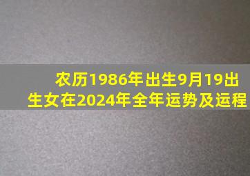 农历1986年出生9月19出生女在2024年全年运势及运程