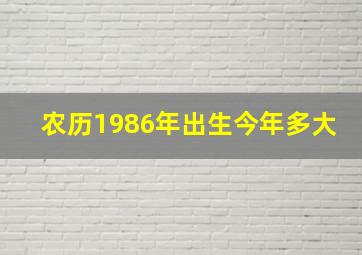 农历1986年出生今年多大