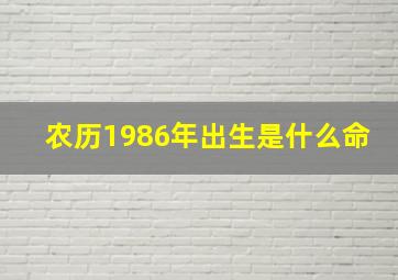 农历1986年出生是什么命