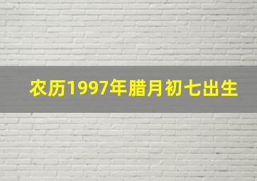 农历1997年腊月初七出生