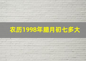 农历1998年腊月初七多大