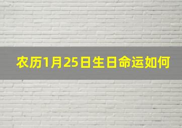 农历1月25日生日命运如何