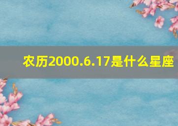 农历2000.6.17是什么星座