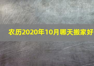 农历2020年10月哪天搬家好