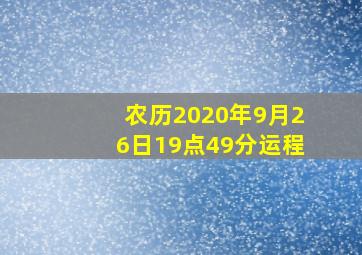 农历2020年9月26日19点49分运程