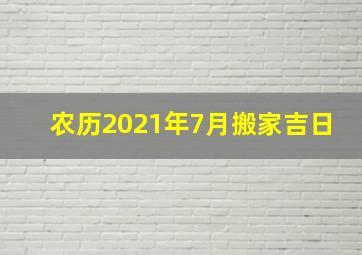 农历2021年7月搬家吉日