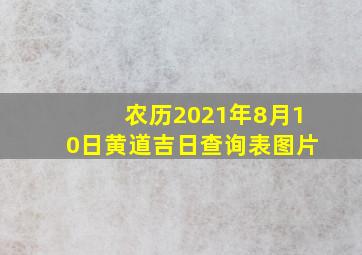 农历2021年8月10日黄道吉日查询表图片