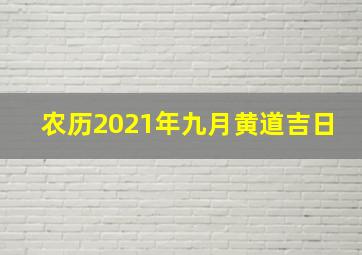 农历2021年九月黄道吉日