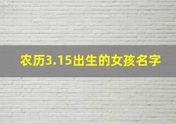 农历3.15出生的女孩名字