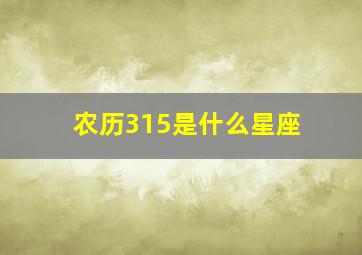 农历315是什么星座