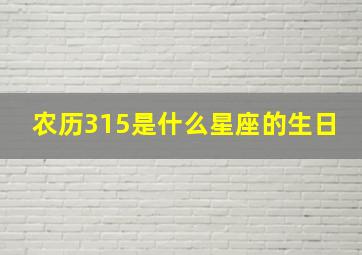 农历315是什么星座的生日