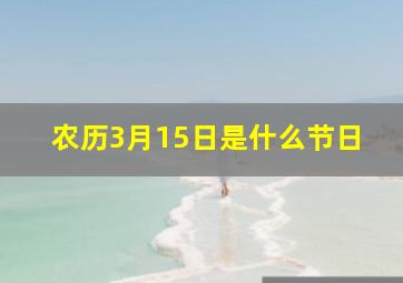 农历3月15日是什么节日