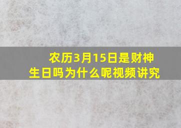 农历3月15日是财神生日吗为什么呢视频讲究