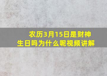 农历3月15日是财神生日吗为什么呢视频讲解