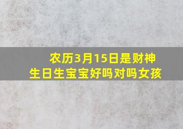 农历3月15日是财神生日生宝宝好吗对吗女孩