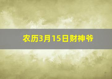 农历3月15日财神爷