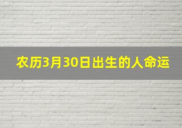 农历3月30日出生的人命运