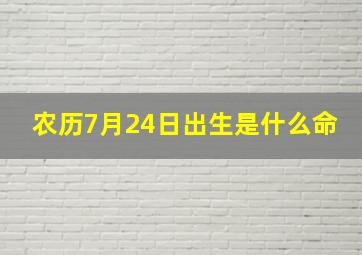 农历7月24日出生是什么命