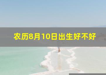 农历8月10日出生好不好