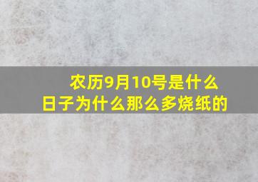 农历9月10号是什么日子为什么那么多烧纸的