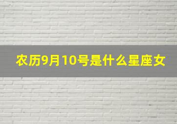 农历9月10号是什么星座女