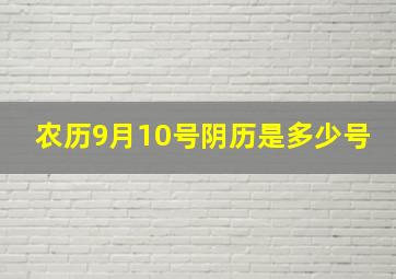 农历9月10号阴历是多少号