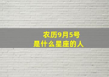 农历9月5号是什么星座的人