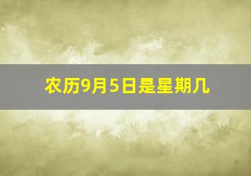 农历9月5日是星期几