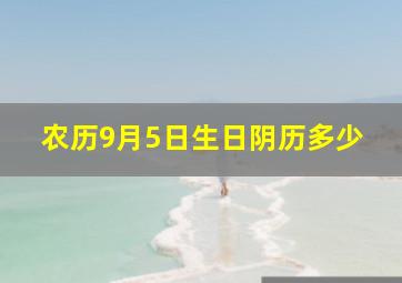 农历9月5日生日阴历多少